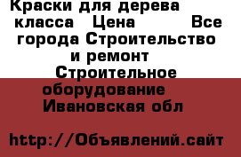 Краски для дерева premium-класса › Цена ­ 500 - Все города Строительство и ремонт » Строительное оборудование   . Ивановская обл.